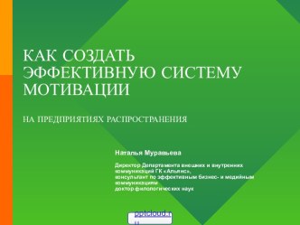 Эффективная система мотивации на предприятиях распространения