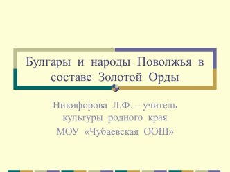 Булгары и народы Поволжья в составе Золотой Орды