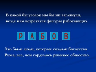 Рабство в Древнем Риме