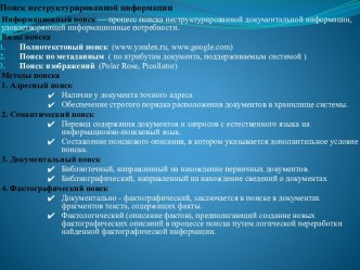 Поиск неструктурированной информации