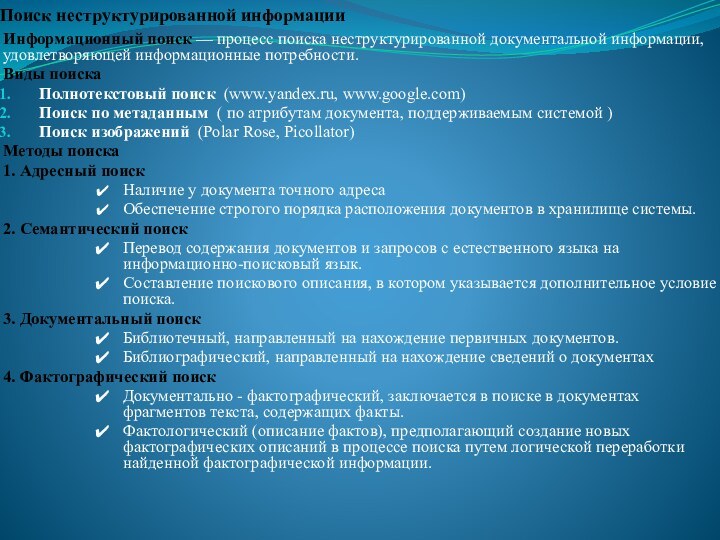 Поиск неструктурированной информацииИнформационный поиск — процесс поиска неструктурированной документальной информации, удовлетворяющей информационные