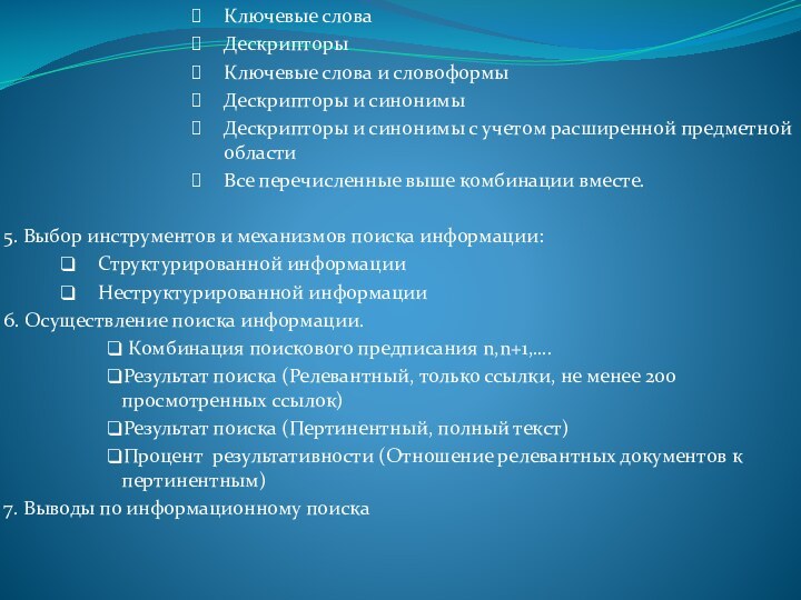 Ключевые словаДескрипторыКлючевые слова и словоформыДескрипторы и синонимыДескрипторы и синонимы с учетом расширенной