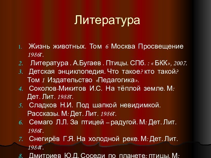 Литература Жизнь животных. Том 6 Москва Просвещение 1986г. Литература . А.Бугаев .