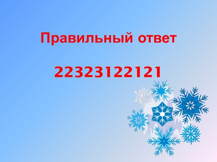 Правильный ответ  22323122121