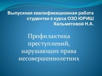 Выпускная квалификационная работа студентки 6 курса ОЗО ЮРИШ  Кальметовой Н.А.