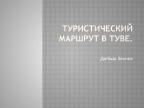 Туристический маршрут в Туве.