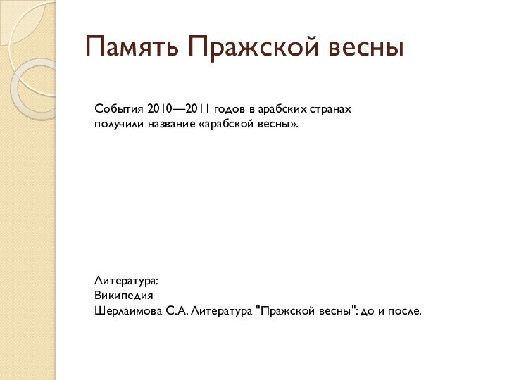 Память Пражской весны События 2010—2011 годов в арабских странах получили название «арабской