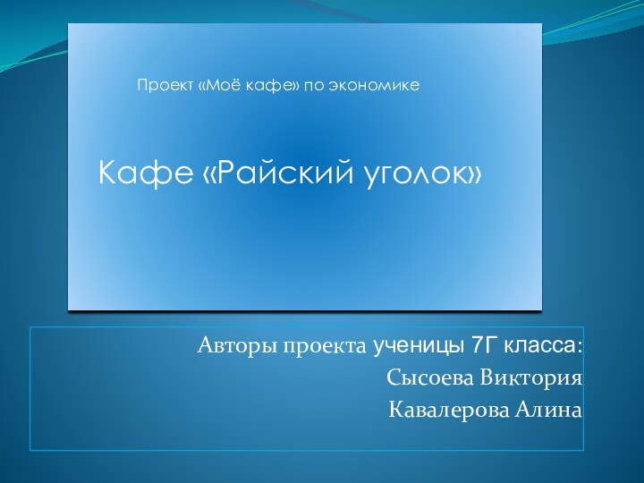 Авторы проекта ученицы 7Г класса:Сысоева ВикторияКавалерова Алина