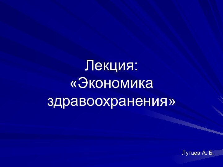 Лекция: «Экономика здравоохранения»Лутцев А. Б.