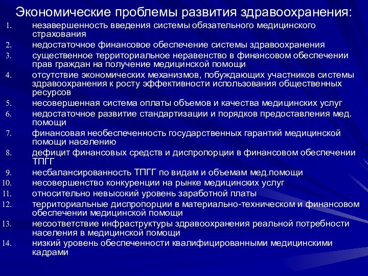 Экономические проблемы развития здравоохранения:незавершенность введения системы обязательного медицинского страхованиянедостаточное финансовое обеспечение системы