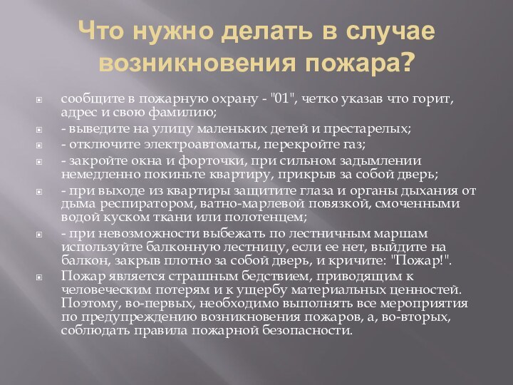 Что нужно делать в случае возникновения пожара? сообщите в пожарную охрану -