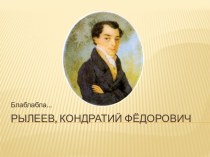 Рылеев Кондратий Фёдорович