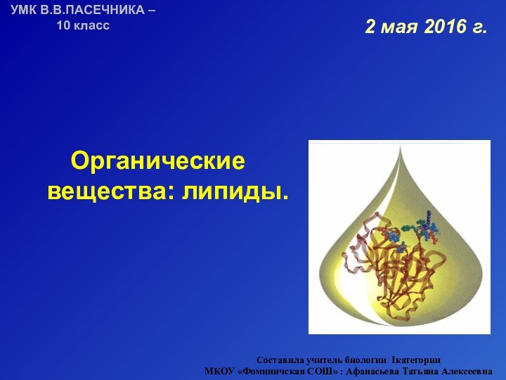 Органические вещества: липиды.Составила учитель биологии Iкатегории