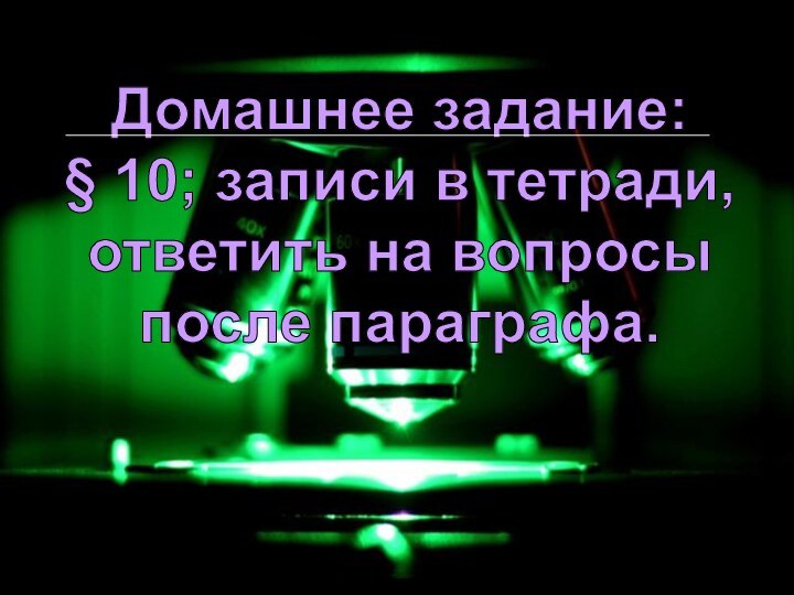 Домашнее задание: § 10; записи в тетради, ответить на вопросы после параграфа.