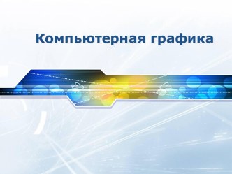 Теоретические основы компьютерной графики