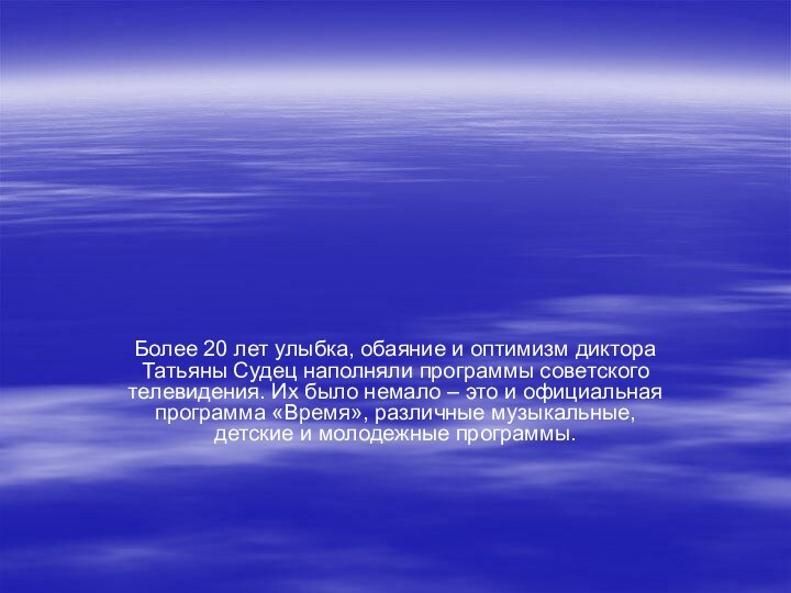 Более 20 лет улыбка, обаяние и оптимизм диктора Татьяны Судец наполняли программы