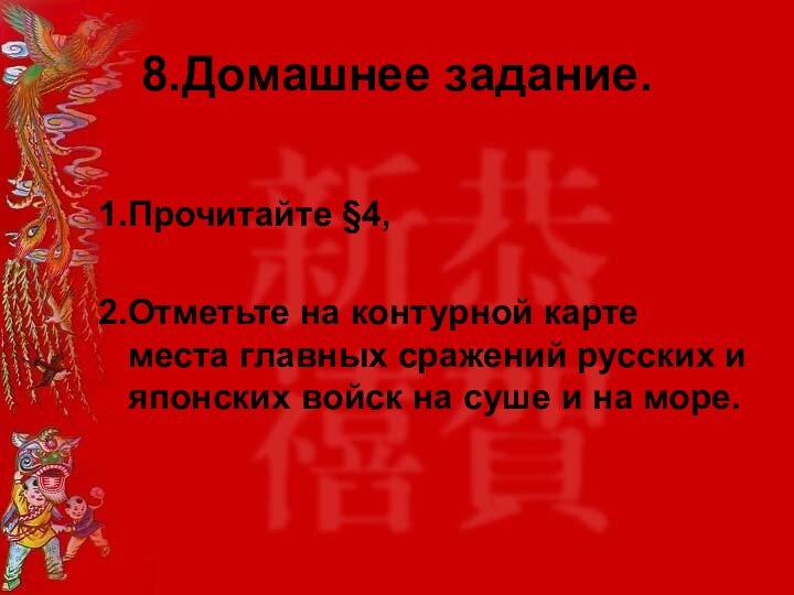 8.Домашнее задание.1.Прочитайте §4, 2.Отметьте на контурной карте места главных сражений русских и