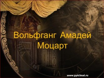 Моцарт