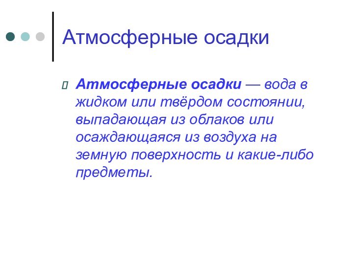 Атмосферные осадкиАтмосферные осадки — вода в жидком или твёрдом состоянии, выпадающая из облаков