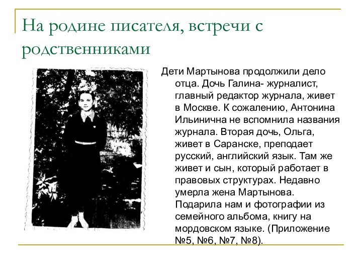 На родине писателя, встречи с родственниками Дети Мартынова продолжили дело отца. Дочь