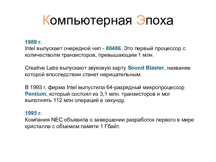 Компьютерная Эпоха 1989 г. Intel выпускает очередной чип - 80486. Это первый