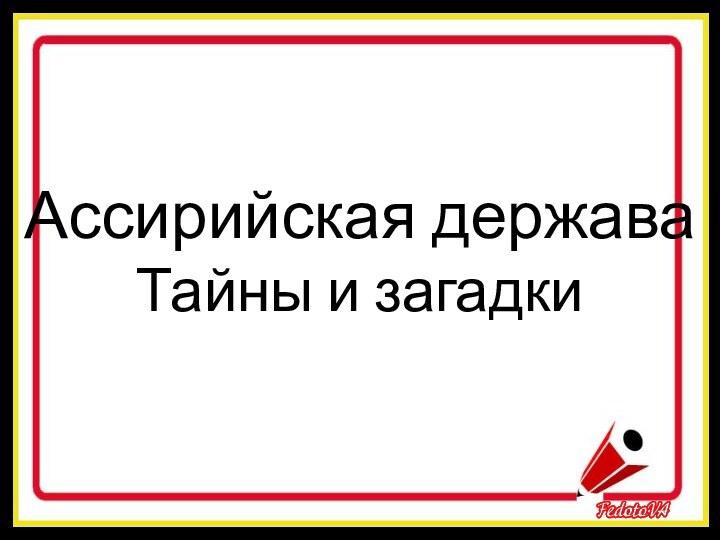 Ассирийская держава Тайны и загадки