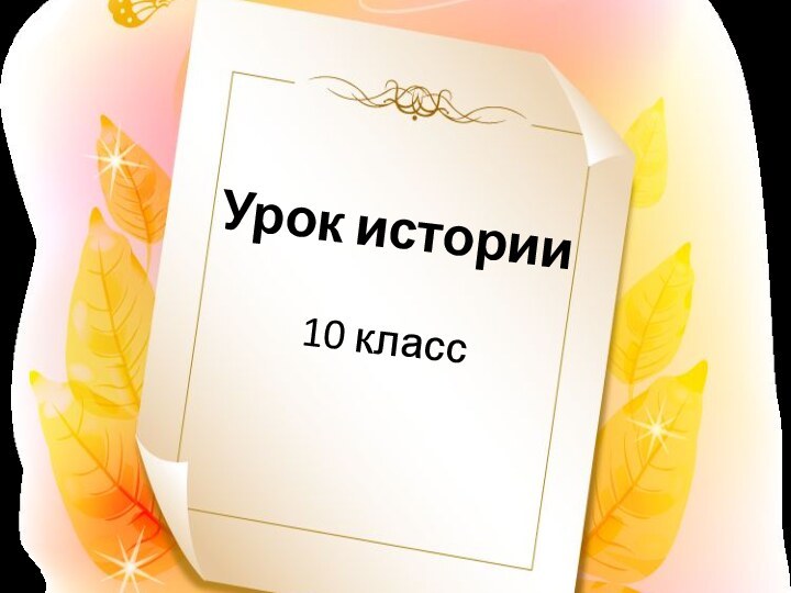 Урок истории  10 класс