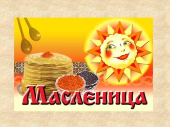 Масленица