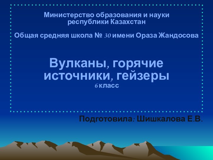 Подготовила: Шишкалова Е.В. Министерство образования и науки  республики Казахстан  Общая