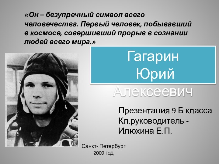 «Он – безупречный символ всего человечества. Первый человек, побывавший в