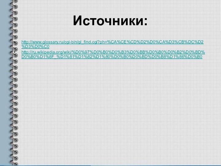 Источники:http://www.glossary.ru/cgi-bin/gl_find.cgi?ph=%CA%CE%CD%D2%D0%CA%D3%CB%DC%D2%D3%D0%C0http://ru.wikipedia.org/wiki/%D0%97%D0%B0%D0%B3%D0%BB%D0%B0%D0%B2%D0%BD%D0%B0%D1%8F_%D1%81%D1%82%D1%80%D0%B0%D0%BD%D0%B8%D1%86%D0%B0