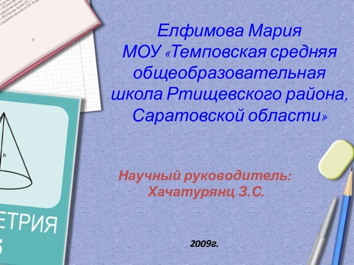 Елфимова Мария МОУ «Темповская средняя общеобразовательная школа Ртищевского района, Саратовской области» Научный руководитель: Хачатурянц З.С.2009г.