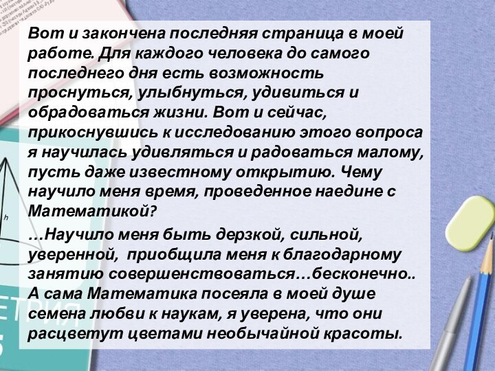 Вот и закончена последняя страница в моей работе. Для каждого человека до