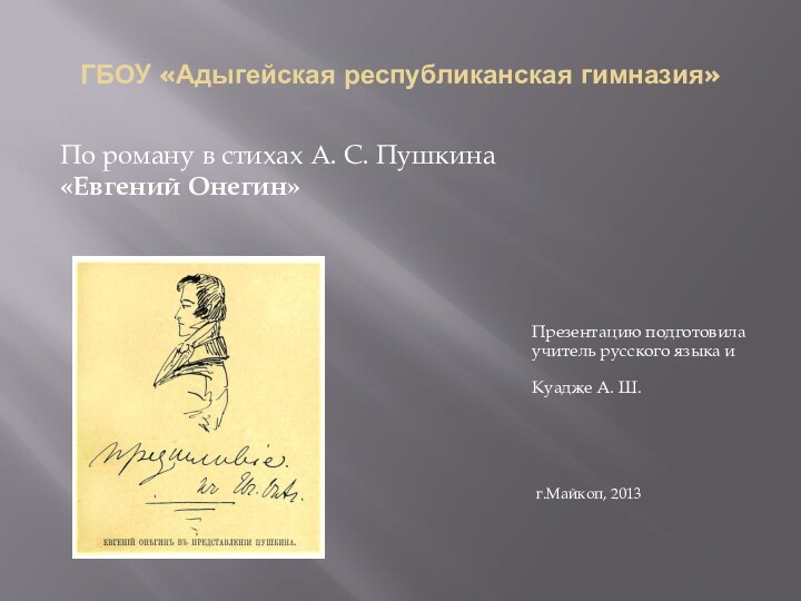 ГБОУ «Адыгейская республиканская гимназия»По роману в стихах А. С. Пушкина«Евгений Онегин»