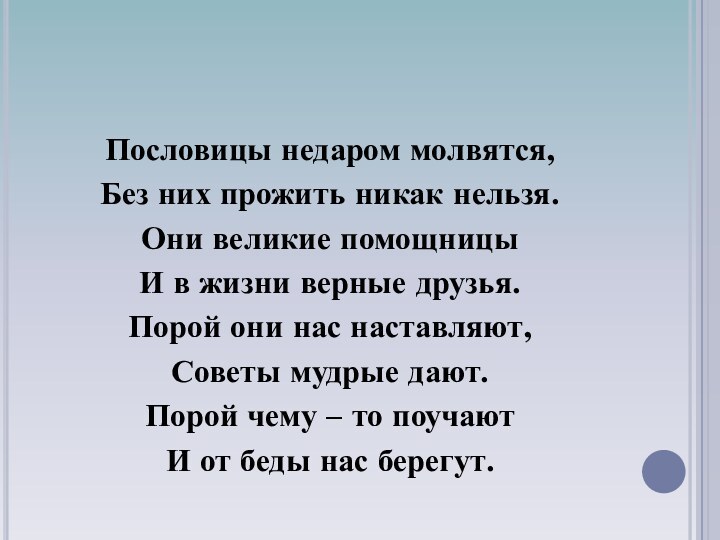 Пословицы недаром молвятся,Без них прожить никак нельзя.Они великие помощницыИ в жизни верные