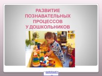 Развитие познавательных процессов