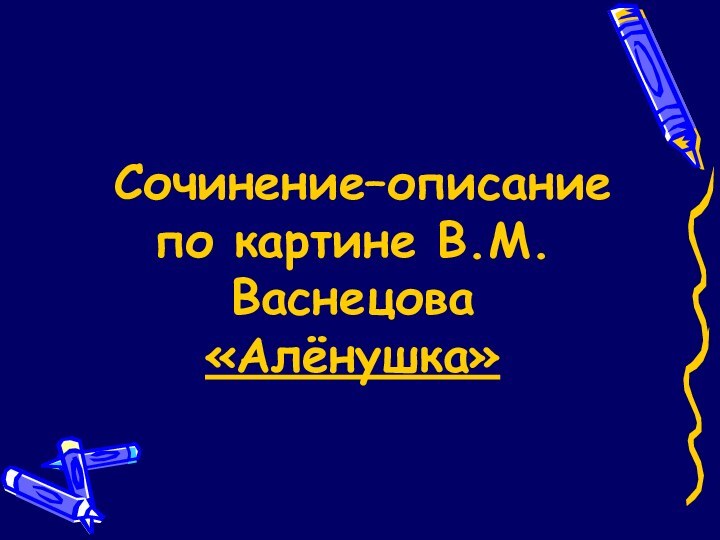 Сочинение–описание по картине В.М.Васнецова «Алёнушка»