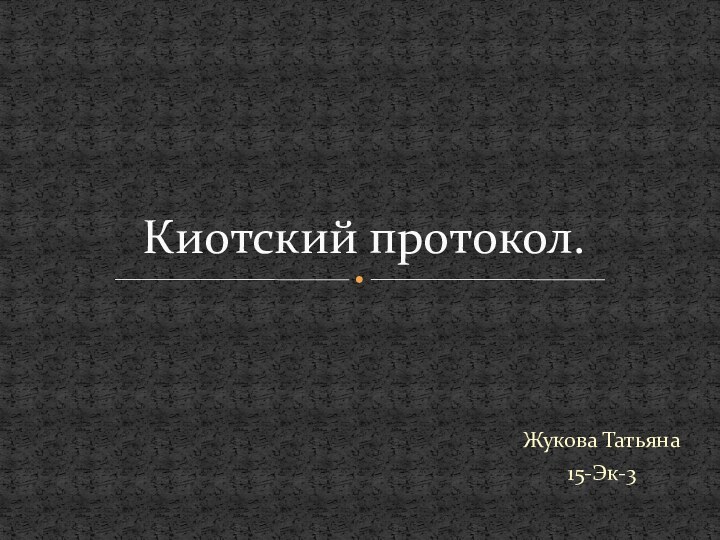 Жукова Татьяна 15-Эк-3Киотский протокол.