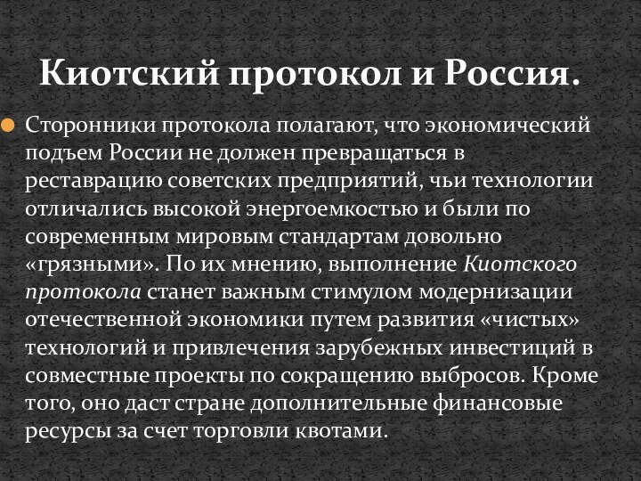 Сторонники протокола полагают, что экономический подъем России не должен превращаться в реставрацию