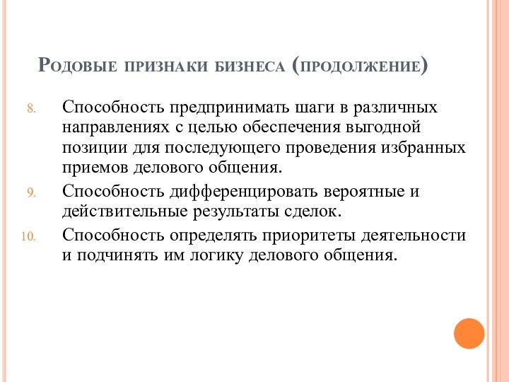 Родовые признаки бизнеса (продолжение)Способность предпринимать шаги в различных направлениях с целью обеспечения