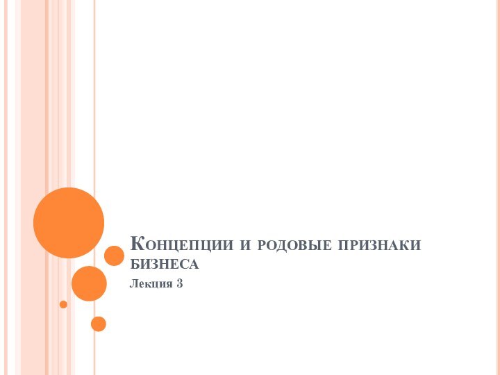 Концепции и родовые признаки бизнесаЛекция 3