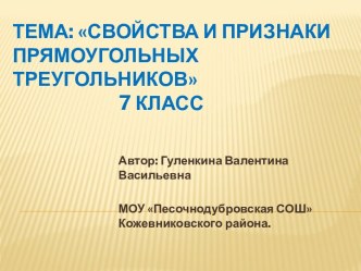 Свойства и признаки прямоугольных треугольников