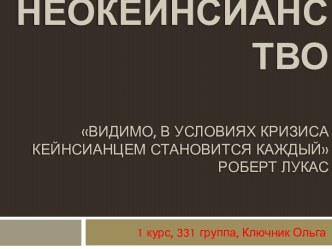 НеокейнсианствоВидимо, в условиях кризиса кейнсианцем становится каждыйРоберт Лукас