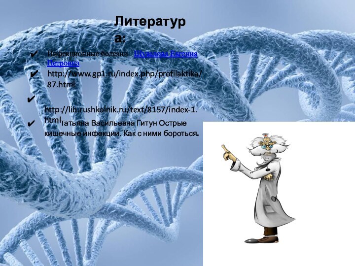 Литература:     Tатьяна Васильевна Гитун Острые кишечные инфекции. Как