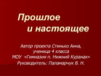 Прошлое и настоящее