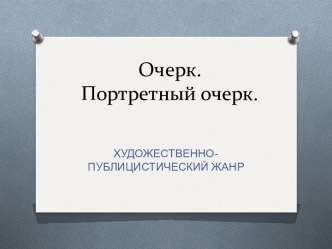 Очерк. Портретный очерк.