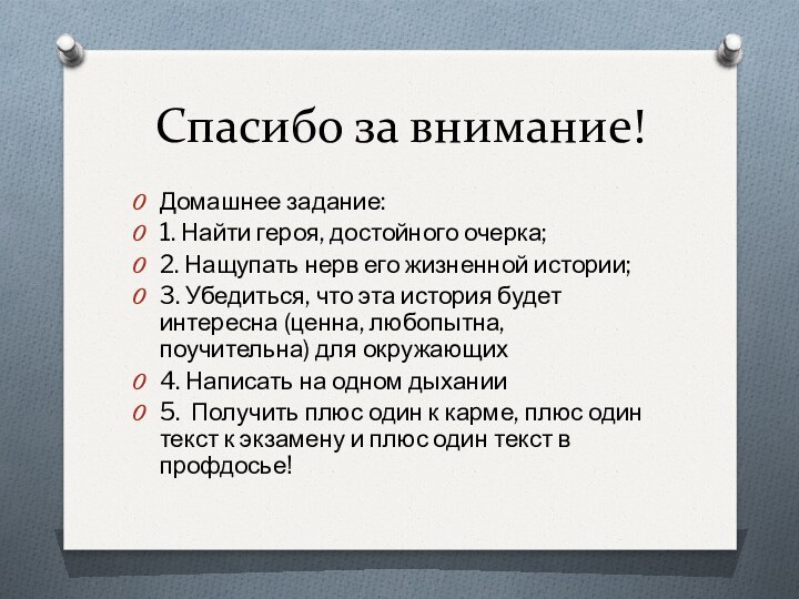 Спасибо за внимание!Домашнее задание:1. Найти героя, достойного очерка;2. Нащупать нерв его жизненной