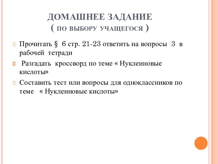 ДОМАШНЕЕ ЗАДАНИЕ  ( по выбору учащегося )Прочитать § 6 стр. 21-23