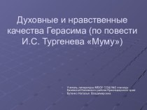 Духовные и нравственные качества Герасима