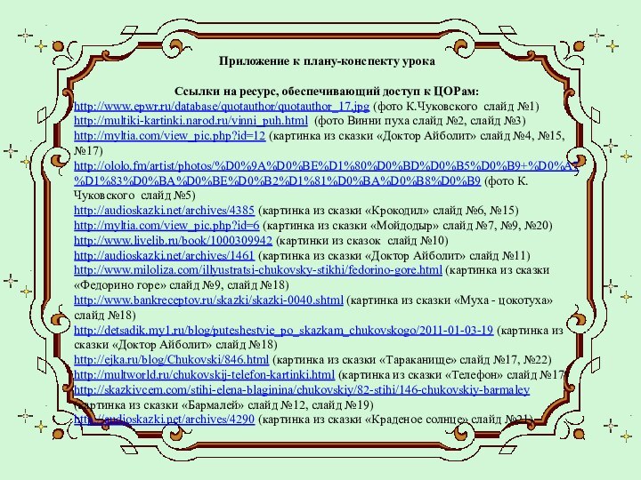 Приложение к плану-конспекту урока   Ссылки на ресурс, обеспечивающий доступ к